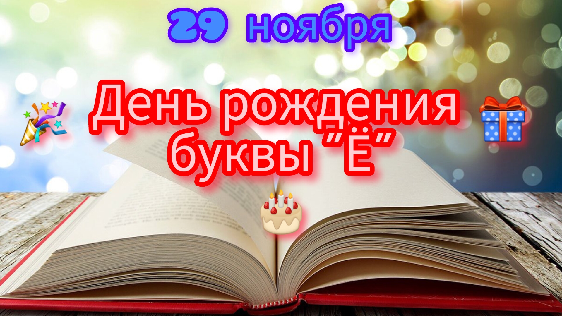 29.11.25 - День буквы «Ё».