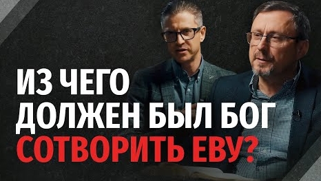 Была ли Ева сотворена из ребра Адама? | "Библия говорит"Алексей Коломийцев