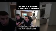 ШОВХАЛ ИЗБИЛ СУБО НА СТРИМЕ