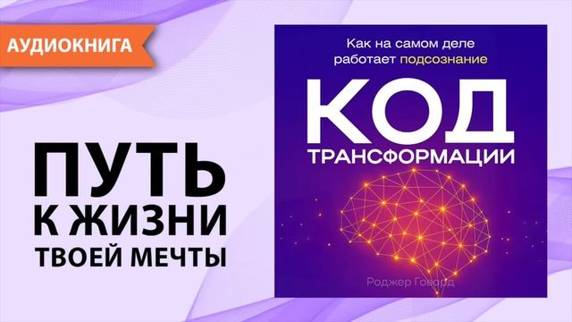 Код трансформации. Как на самом деле работает подсознание. Роджер Говард [Аудиокнига]