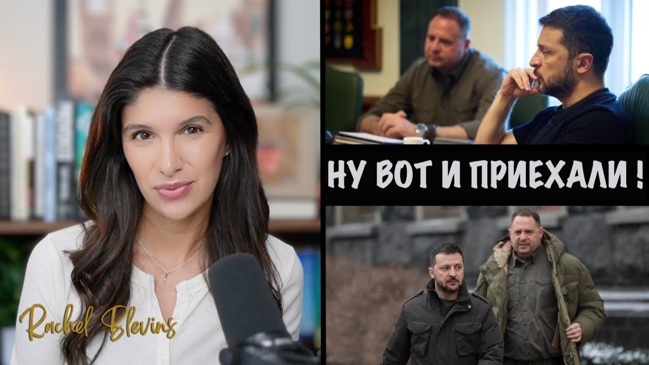 Правая рука Зеленского уходит в отставку + Путин критикует Западов | Рэйчел Блевинс | Rachel Blevins