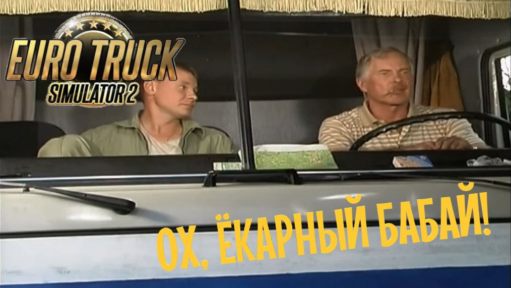 EURO TRUCK SIMULATOR 2 DEMO | Я твою европу колесил