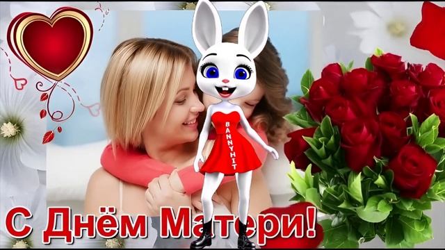 С ДНЕМ МАТЕРИ! С ПРАЗДНИКОМ МАМА!