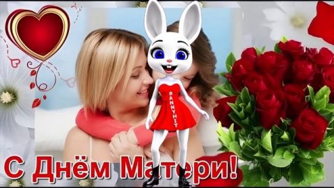 С ДНЕМ МАТЕРИ! С ПРАЗДНИКОМ МАМА!