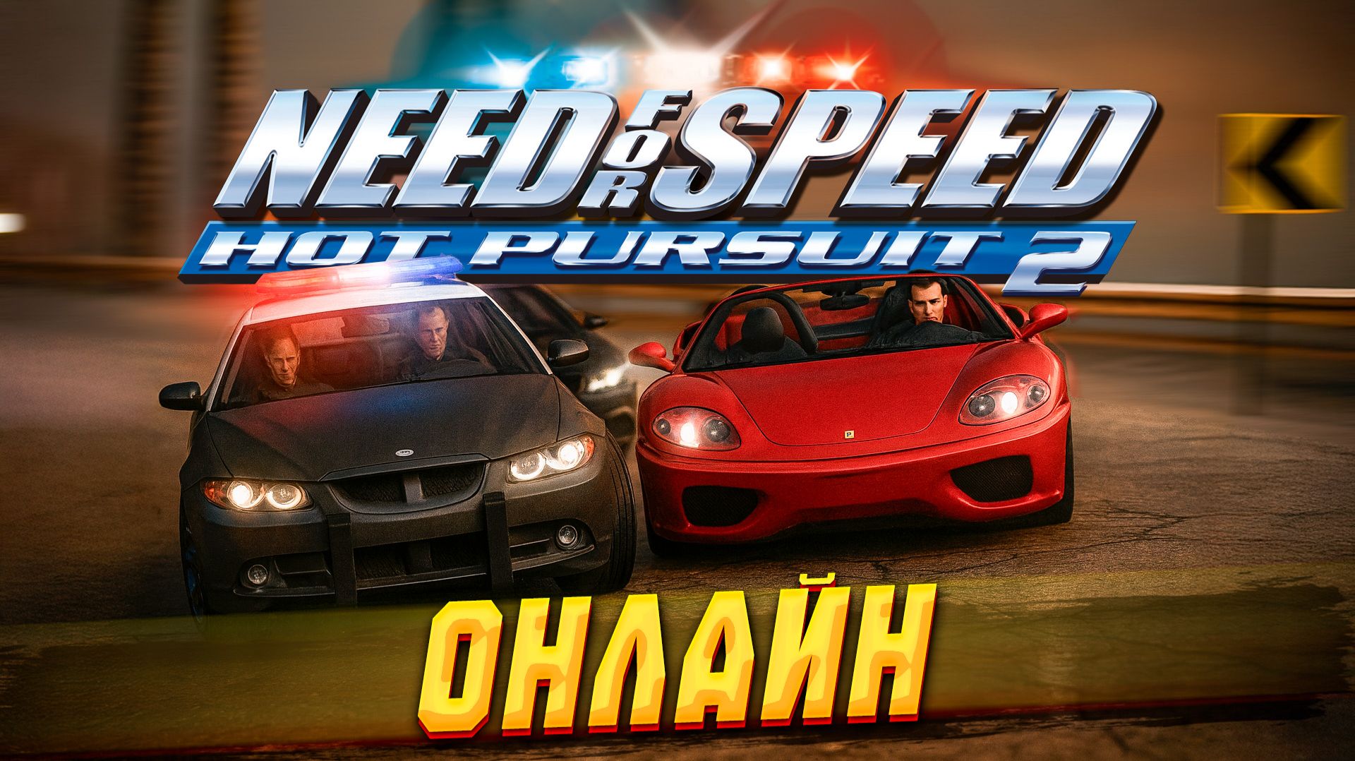 ВОЗРОДИЛИ ОНЛАЙН В NFS HOT PURSUIT 2 — ЭТО БЫЛО ВЕСЕЛО!