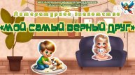 Литературное знакомство «Мой самый верный друг»