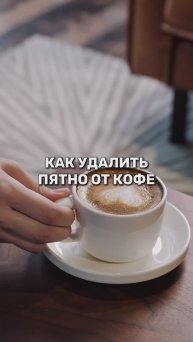 Как удалить пятно от кофе?