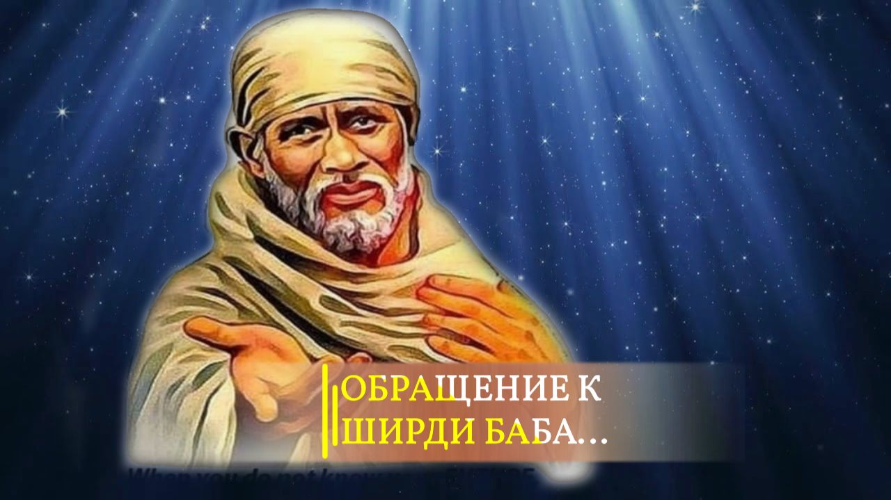 ОБРАЩЕНИЕ К ШИРДИ БАБА...ДЛЯ ВСЕХ...эфир 2022