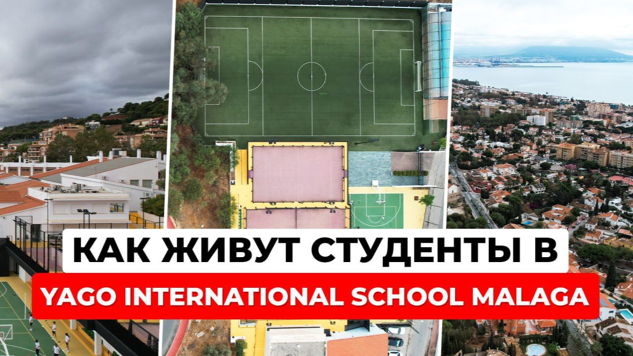 Yago International School Малага: Бординг, 5-разовое питание и клиника. Часть 2