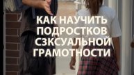 Как научить подростков с3ксуальной грамотности…
