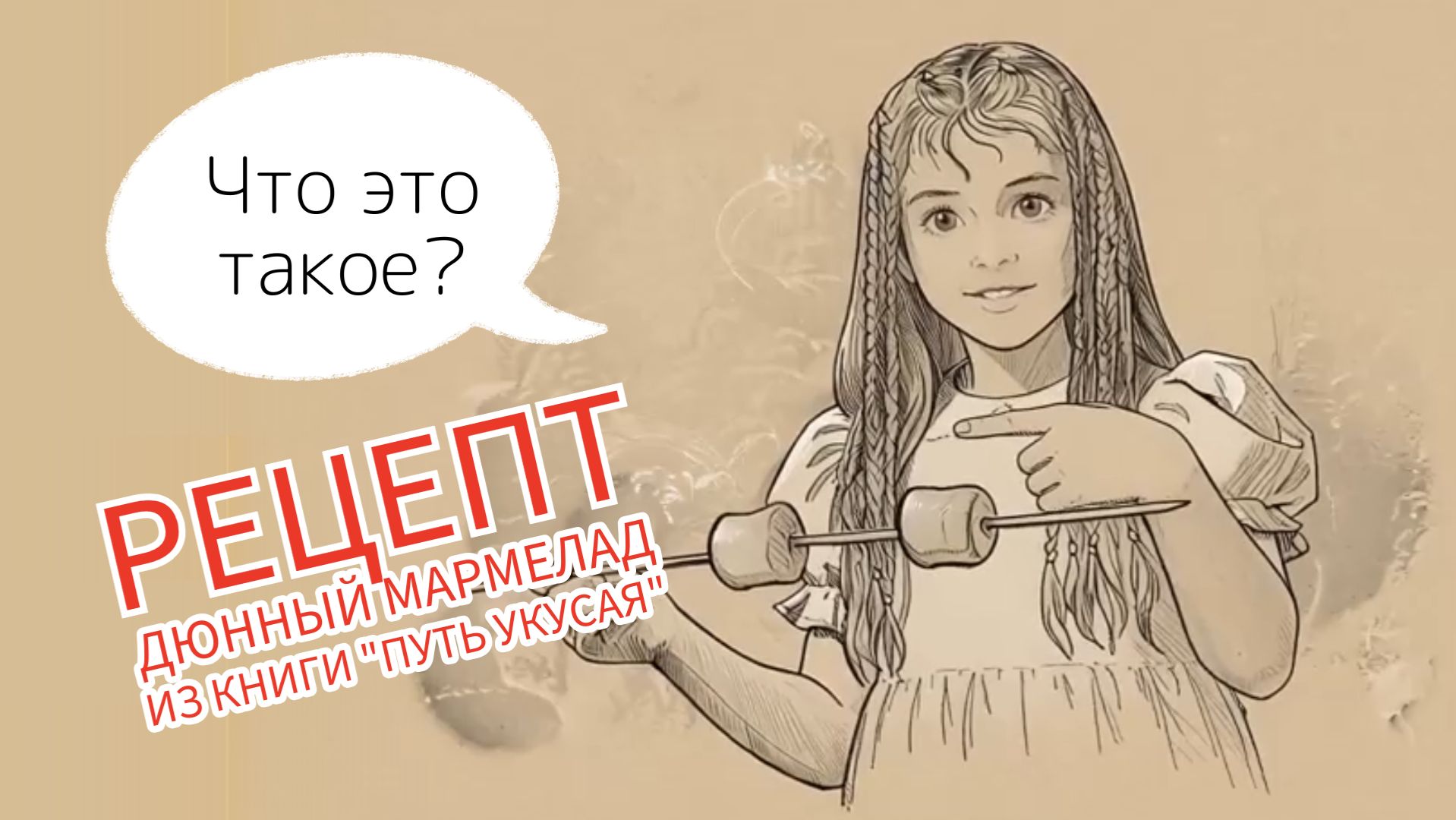 Рецепт - Дюнный мармелад из книги Путь Укусая - космическое фэнтези о звездном корабле и сновидцах