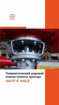 Q647F-8'' 600LB Пневматический шаровой клапан полного прохода-KCYST