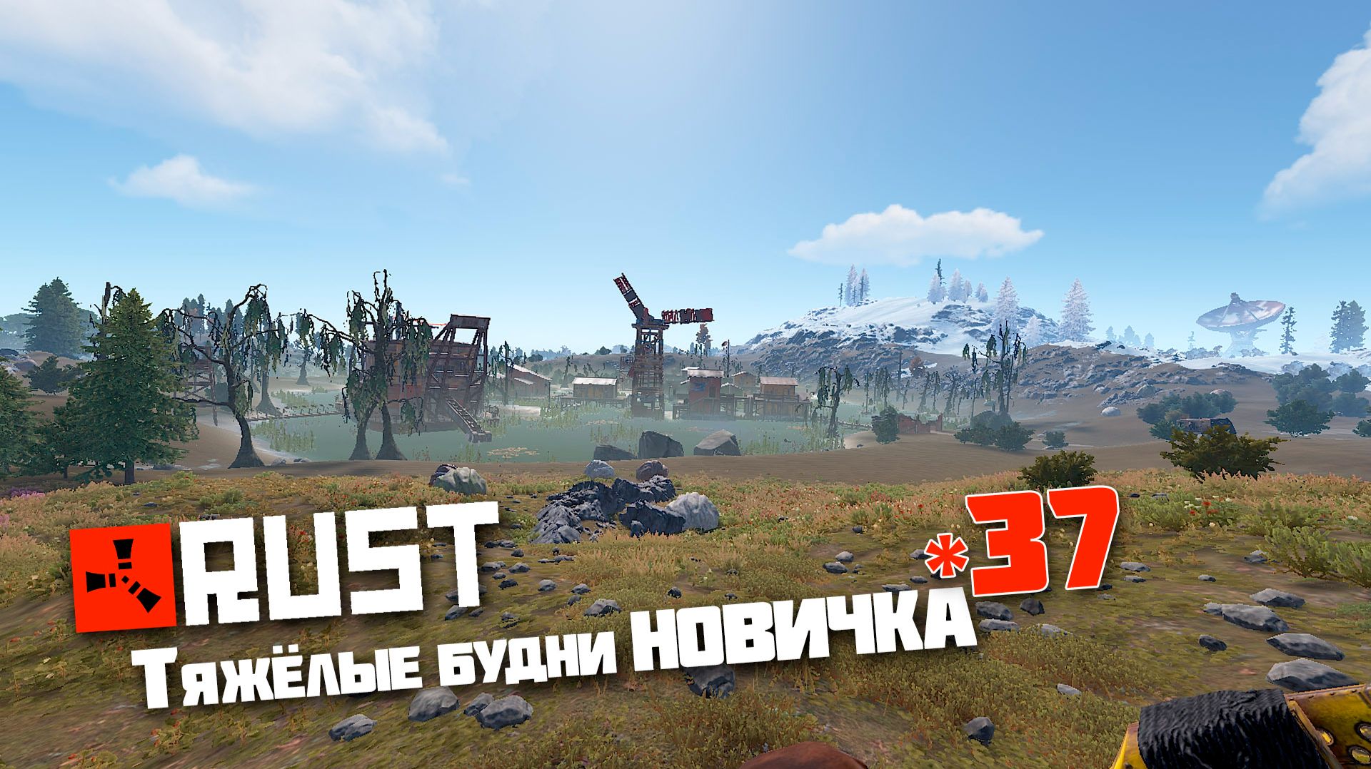 Учусь играть в Раст | 37 | Rust