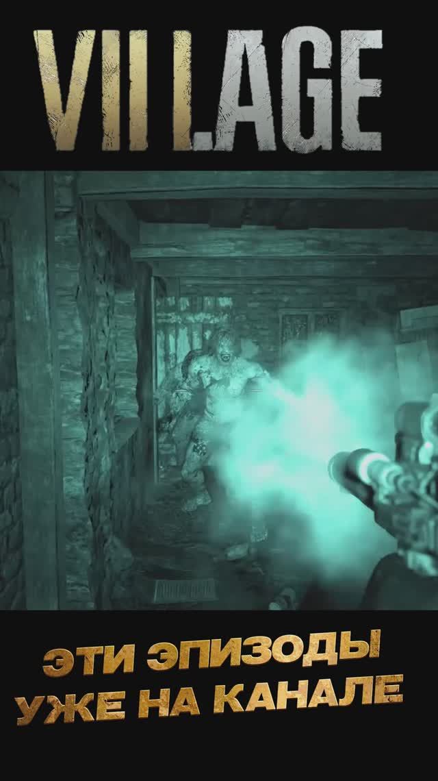 Resident evil 8 Village нарезка3 #Shorts
