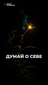 Думай о себе…