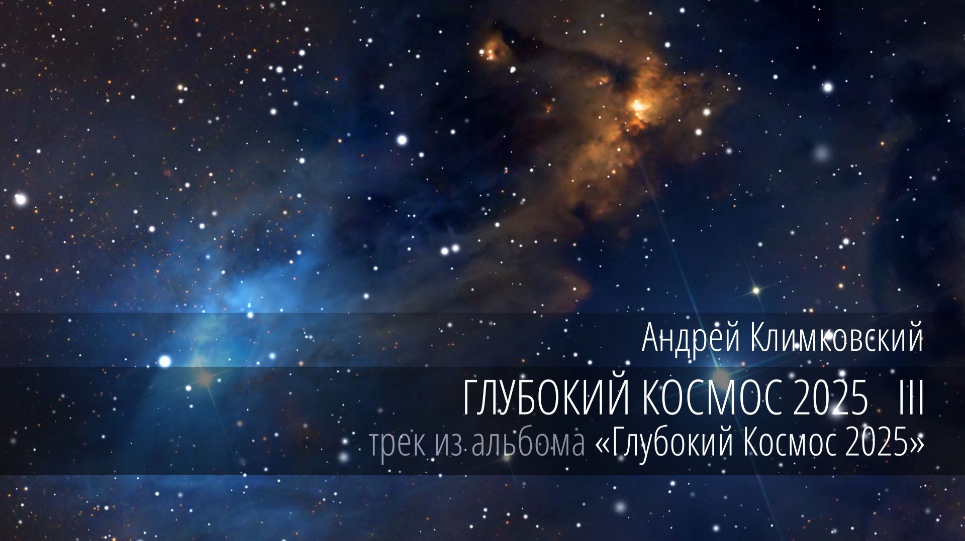 «Глубокий Космос 2025 III» — «Deep Cosmos 2025 III»
