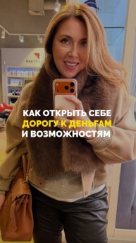 Как открыть себе дорогу к деньгам и возможностям