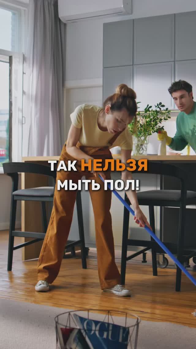 Так нельзя мыть пол!