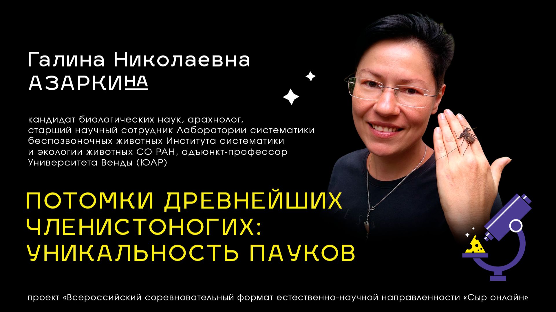 Лекция 7. ПОТОМКИ ДРЕВНЕЙШИХ ЧЛЕНИСТОНОГИХ: УНИКАЛЬНОСТЬ ПАУКОВ