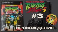 Teenage Mutant Ninja Turtles 3: Mutant Nightmare - Полное прохождение на PS2 | Стрим #3