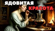 Ужасающая правда о секретной комнате фаворитки.