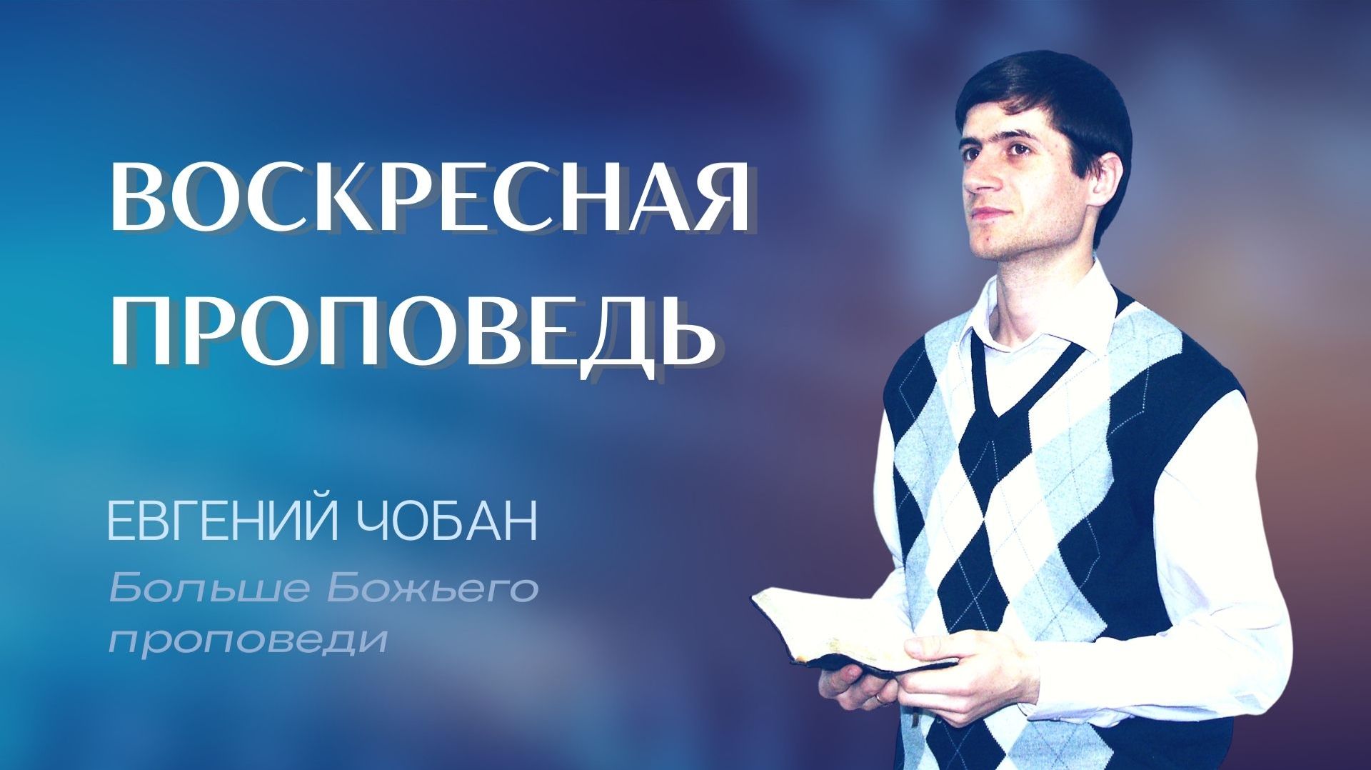 11:30 МСК — Евгений Чобан — Воскресное служение 30.11.2025