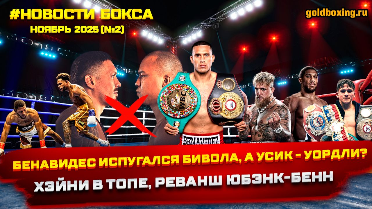 Новости бокса: Бенавидес и Хэйни, Усик без титула, Уордли чемпион, Джошуа-Пол, реванш Юбэнк-Бенн