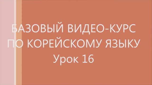 16 урок Корейского языка. Следующие уроки в моём канале.