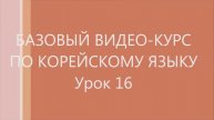 16 урок Корейского языка. Следующие уроки в моём канале.