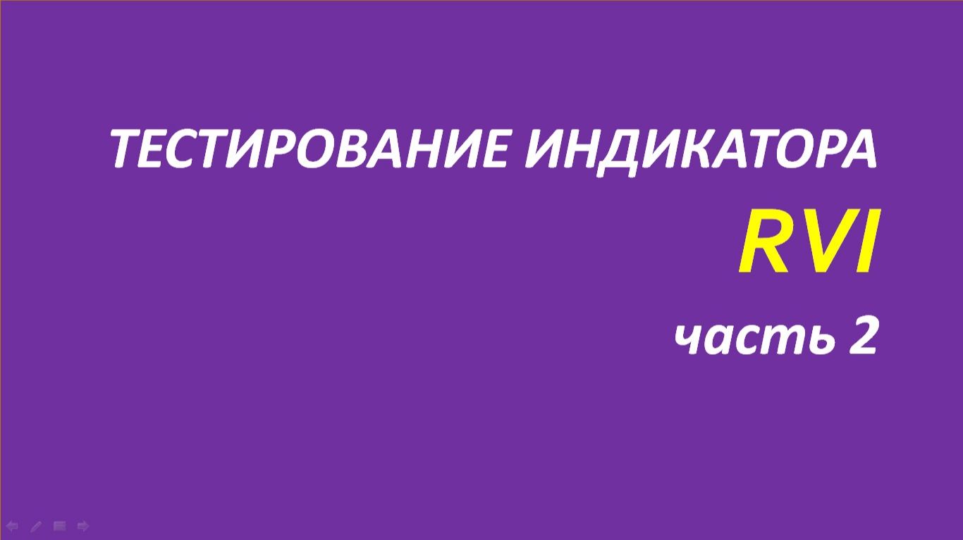Индикатор Relative Vigor Index тестирование часть 2