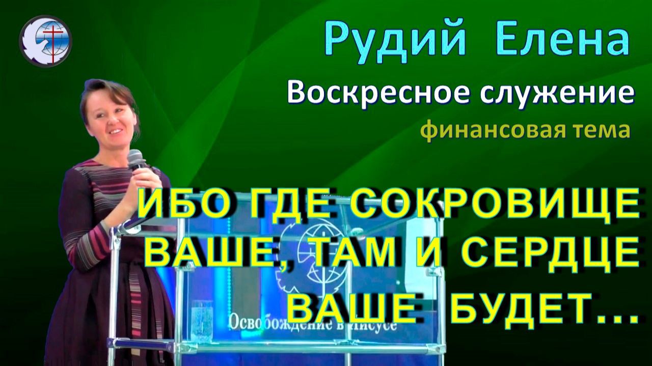 30.11.2025 Воскресное служение. Рудий Елена. Ибо где сокровище ваше, там и сердце ваше будет..