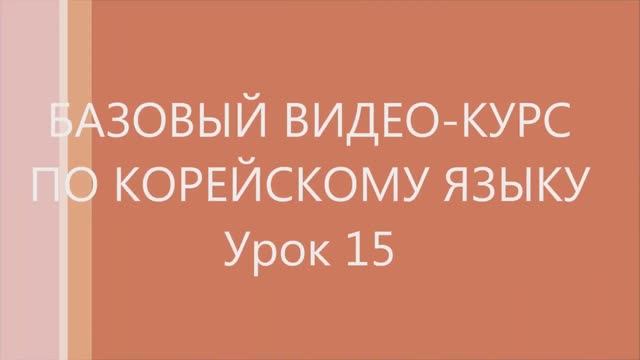 15 урок Корейского языка. Следующие уроки в моём канале.