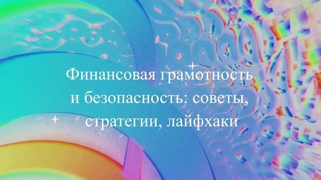 Финансовая грамотность и безопасность: советы, стратегии, лайфхаки