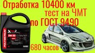 Отработка 10400км 680 часов работы ДВС Polymerium xpro2 5w30 c3 Тест на ЧМТ по ГОСТ9490
