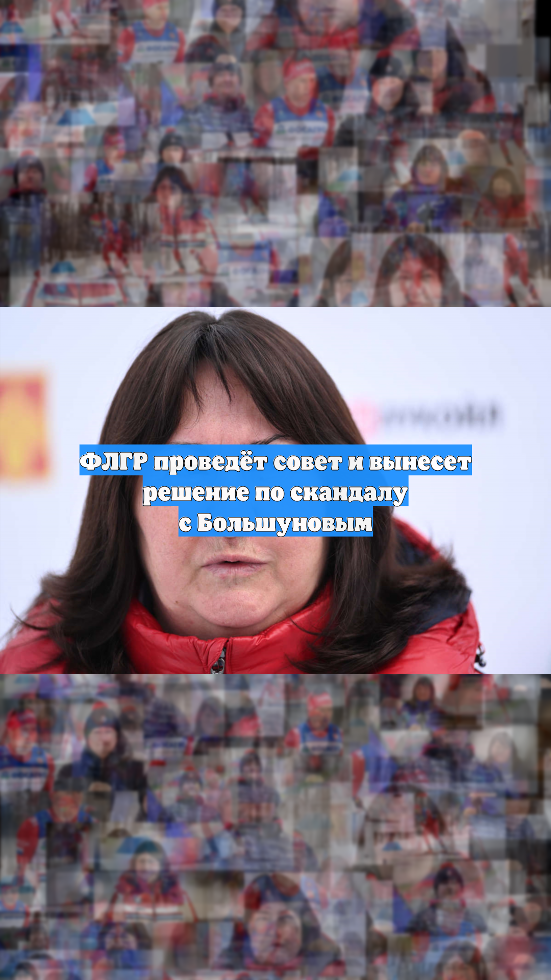 ФЛГР проведёт совет и вынесет решение по скандалу с Большуновым