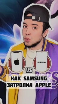 Как Самсунг затролил Айфон?