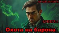 Охота на барона Книга-2 Аудиокнига #аудиокнига #аудиокниги #попаданец #попаданцы