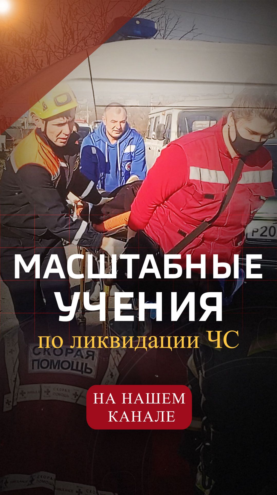 Масштабные межведомственные учения по ликвидации ЧС. #Shorts