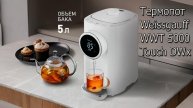 Термопот Weissgauff WWT 5000 Touch DWx