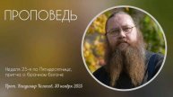 ПРОПОВЕДЬ. 25-я по Пятидесятнице, притча о безумном богаче, прот. Владимир Колосов. 2025