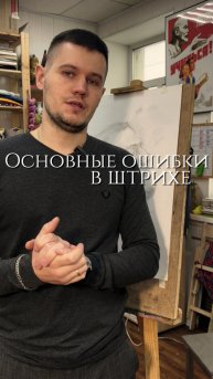 Основные ошибки в штрихе✏️