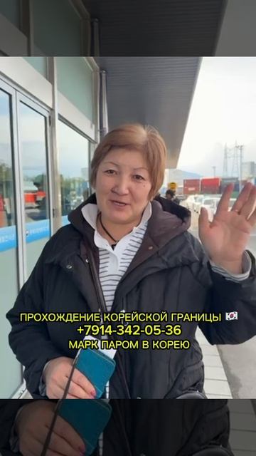 ОТЗЫВЫ / МАРК - ПАРОМ В КОРЕЮ #shorts #паромвкорею #паромкорея #работавкорее #южнаякорея #россия