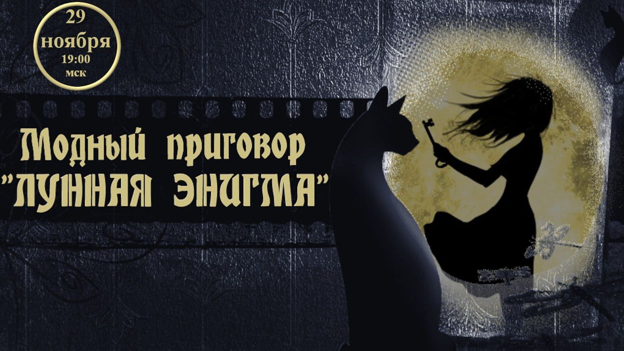 Маленькие секреты создания видео. 29.11.2025. МП Лунная Энигма