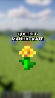 Цветы в майнкрафт