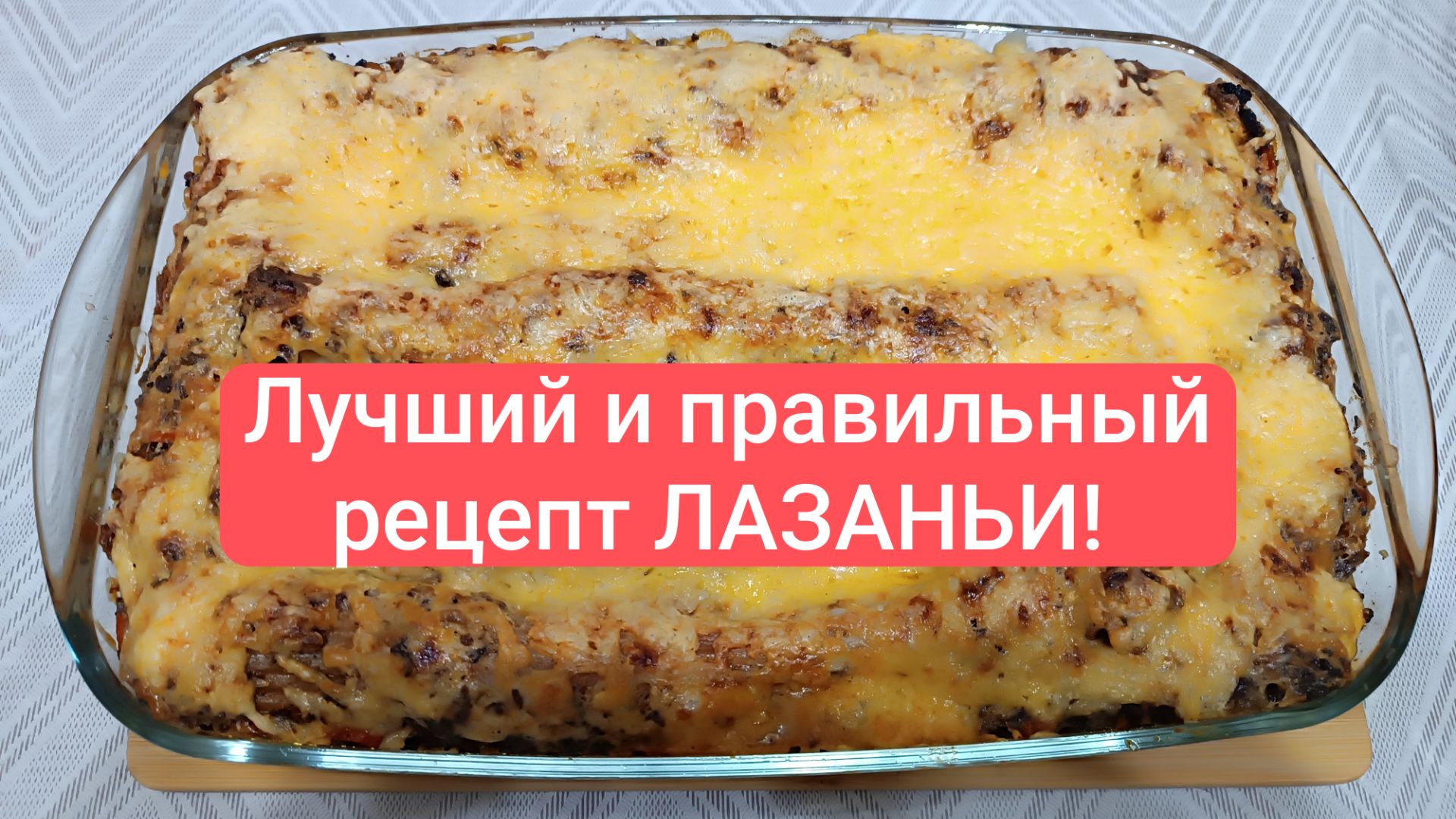 Очень сочная и вкусная! Лазанья - один из символов итальянской кухни! Всем рекомендую.
