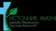 Воскресное богослужение в церкви ЕХБ "Источник Жизни" г. Тюмень 30.11.2025