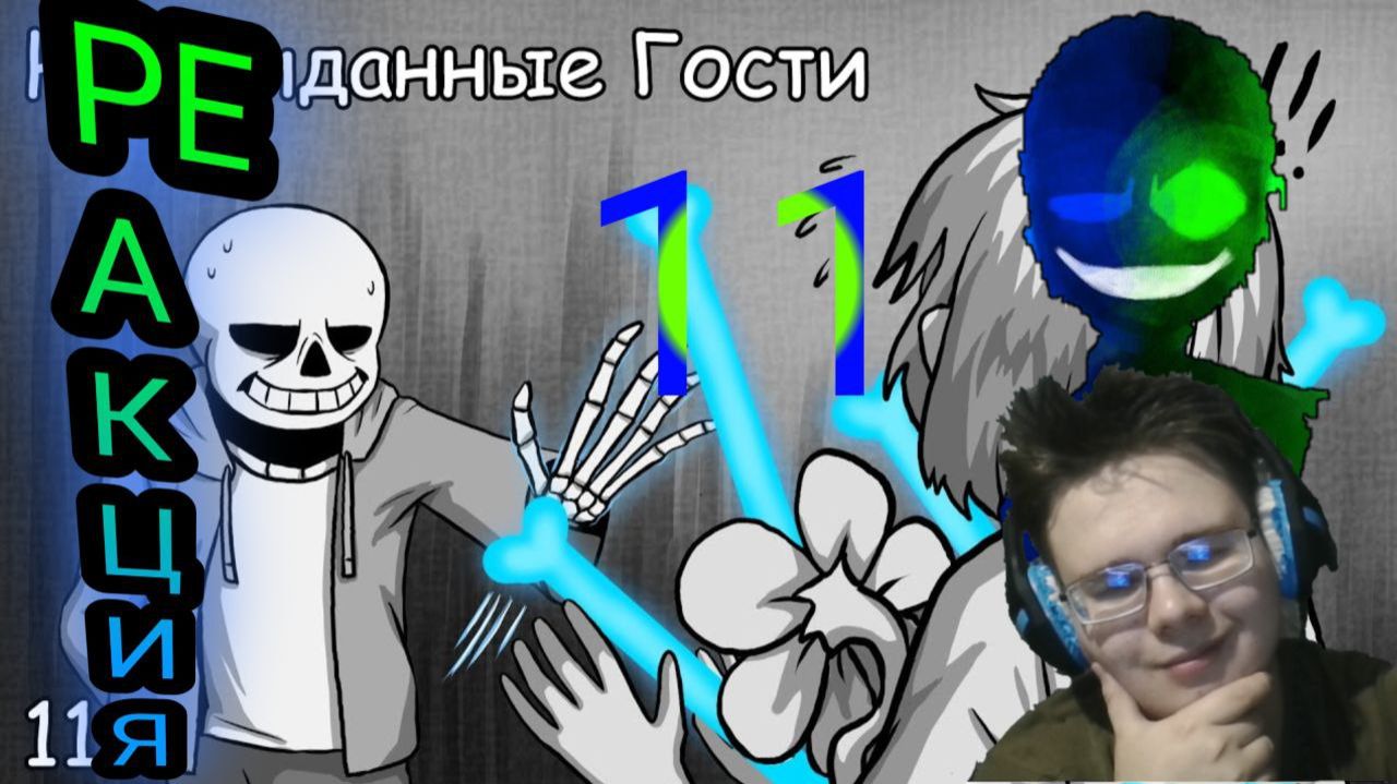 САНС НАПАЛ НА ФРИСК! Неожиданные Гости! Часть 11! РЕАКЦИЯ НА КОМИКСЫ!