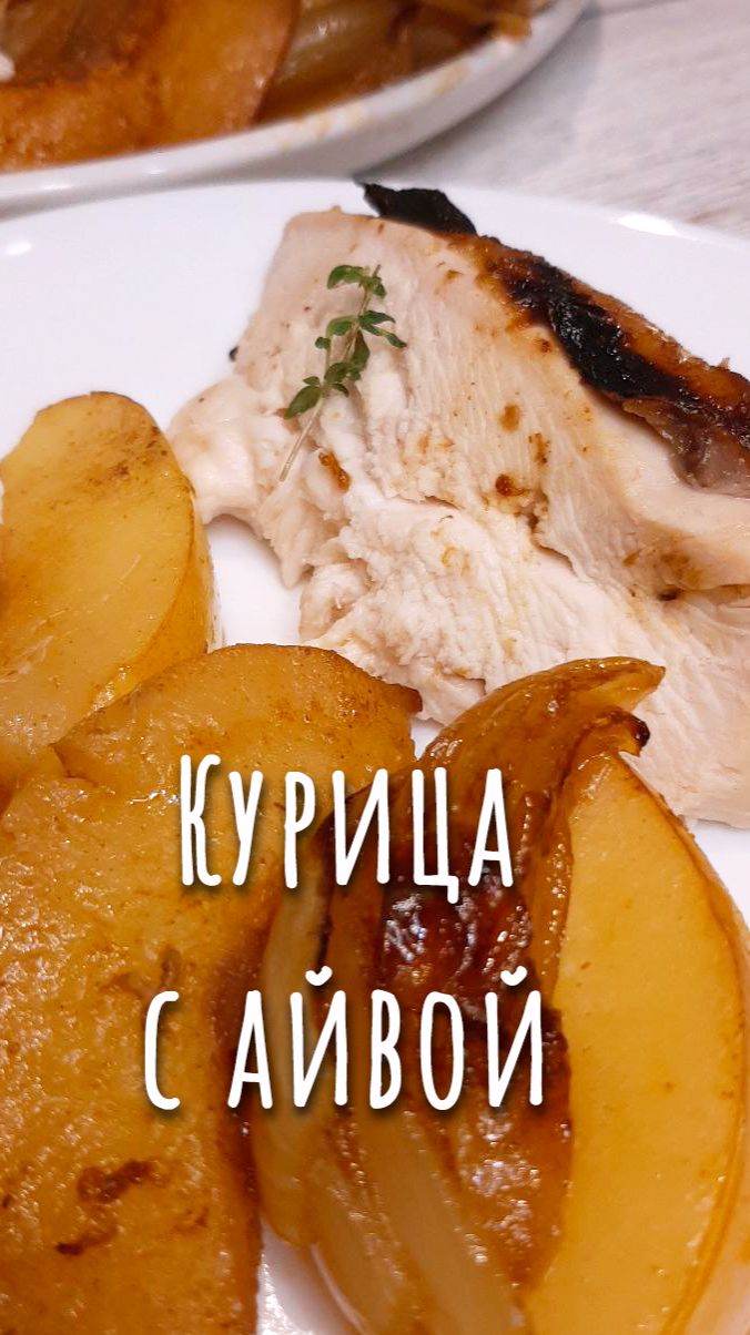 Курица с айвой в духовке. Горячее на праздник.