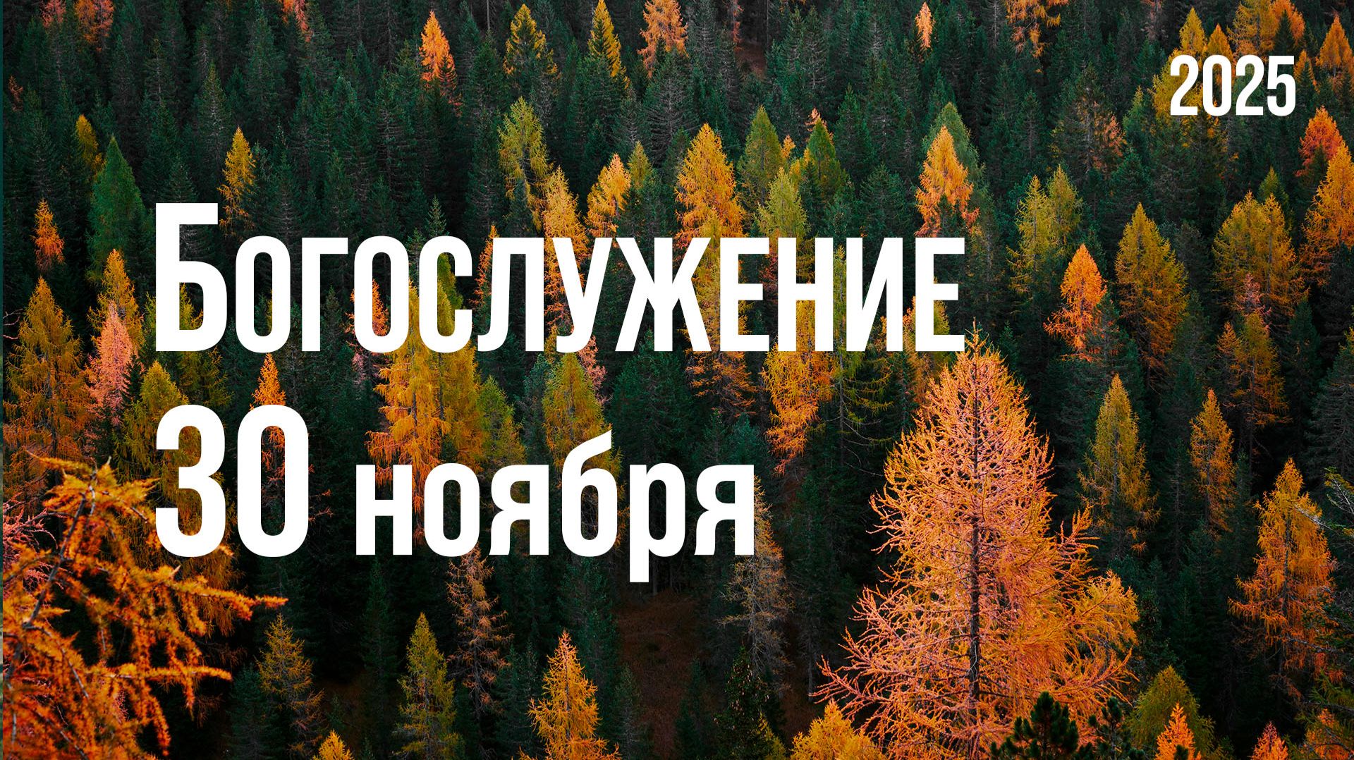 Богослужение 30.11.2025
