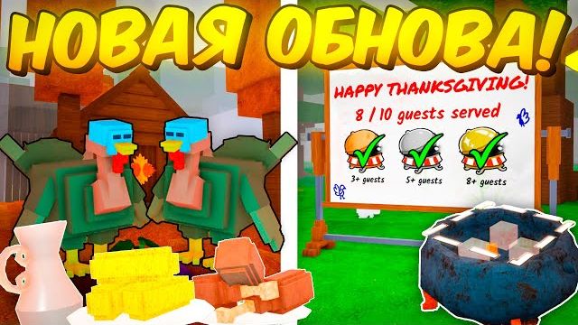 🍂ПОЛНЫЙ ГАЙД НА НОВОЕ ОБНОВЛЕНИЕ! ДЕНЬ БЛАГОДАРЕНИЯ, ИВЕНТ, ИНДЮКИ, НАГРАДЫ 99 НОЧЕЙ В ЛЕСУ🍁
